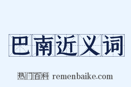 巴南近义词是什么意思的图片